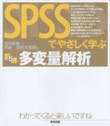 ＳＰＳＳでやさしく学ぶ　多変量解析＜第５版＞