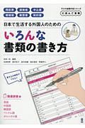 日本で生活する外国人のためのいろんな書類の書き方　にほんご宝箱