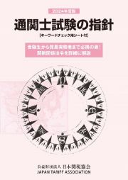 通関士試験の指針　２０２４年度版