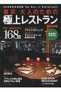 東京　大人のための極上レストラン　２０１６