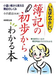 いちばんやさしい　簿記の初歩からわかる本