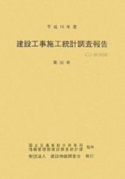 建設工事施工統計調査報告