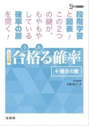 合格－うか－る確率＋場合の数