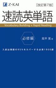 速読英単語　必修編＜改訂第７版＞　Ｚ会文章の中で覚える大学受験英単語シリーズ