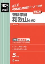 智辯学園和歌山中学校　２０２５年度受験用