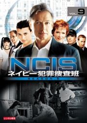 ＮＣＩＳ　ネイビー犯罪捜査班　シーズン５Ｖｏｌ．９