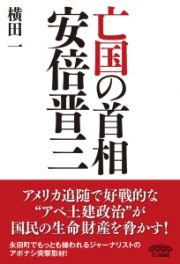 亡国の首相　安倍晋三