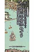 御開港横濱之全図でみる　御開港横浜めぐり