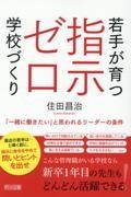 若手が育つ指示ゼロ学校づくり