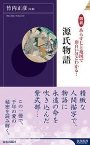 図説　あらすじと地図で面白いほどわかる！源氏物語