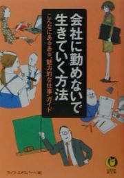 会社に勤めないで生きていく方法