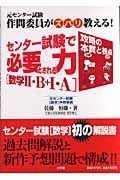 センター試験で必要とされる力「数学２・Ｂ＋１・Ａ」