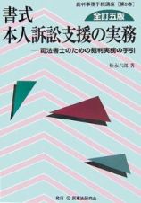 書式　本人訴訟支援の実務＜全訂５版＞