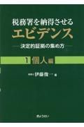 税務署を納得させるエビデンスー決定的証拠の集め方ー　個人編