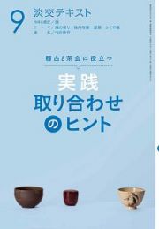 淡交テキスト　稽古と茶会に役立つ　実践　取り合わせのヒント