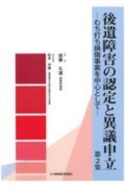 後遺障害の認定と異議申立　むち打ち損傷事案を中心として