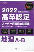 高卒認定スーパー実戦過去問題集　地理Ａ・Ｂ　２０２２