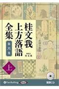 桂文我　上方落語全集（上）　落語ＣＤ