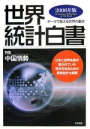 世界統計白書　２００６