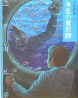 海底の魔術師　少年探偵・江戸川乱歩＜文庫版＞１２