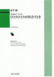 混声合唱とピアノのための　松下耕／ひとりひとりが出会うとき