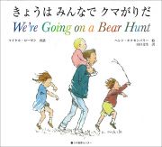 Ｗｅ’ｒｅ　ｇｏｉｎｇ　ｏｎ　ａ　ｂｅａｒ　ｈｕｎｔ