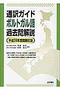 通訳ガイド　ポルトガル語　過去問解説　平成２４年