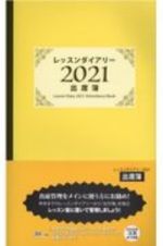 レッスンダイアリー２０２１＜出席簿＞