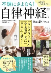 不調にさよなら！　自律神経を整える５０のこと