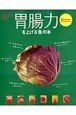 胃腸力を上げる「食」の本　元気がでる「食」の本　アンチエイジングの食事術９