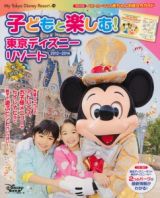 子どもと楽しむ！東京ディズニーリゾート　２０１３－２０１４