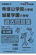 帝塚山学院小学校・城星学園小学校　過去問題集　平成２７年