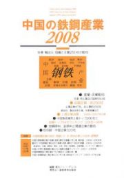 中国の鉄鋼産業　２００８