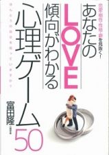 あなたのＬＯＶＥ傾向がわかる心理ゲーム５０