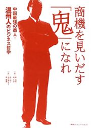 商機を見いだす「鬼」になれ