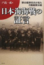 日本海海戦の証言