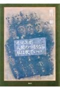 オマエが人間のつもりなら私は獣でいい　詩集