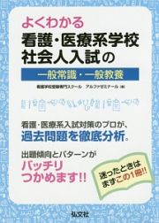 よくわかる　看護・医療系学校社会人入試の一般常識・一般教養　国家・資格シリーズ