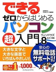 できる　ゼロからはじめるパソコン超入門　ウィンドウズ８対応