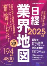 日経業界地図　２０２５年版