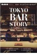 ＴＯＫＹＯ　ＢＡＲ　ＳＴＯＲＹ　愛される理由とその物語