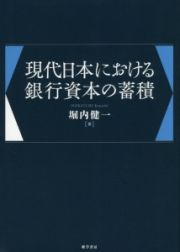 現代日本における銀行資本の蓄積