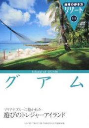 地球の歩き方リゾート　グアム