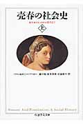 売春の社会史　上