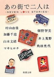 あの街で二人は－ＳＥＶＥＮ　ＬＯＶＥ　ＳＴＯＲＩＥＳ－