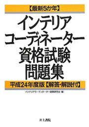 インテリアコーディネーター　資格試験問題集　解答・解説付　平成２４年