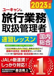 ユーキャンの国内・総合旅行業務取扱管理者速習レッスン　２０２３年版