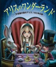 アリスのワンダーランド　『不思議の国のアリス』１５０年の旅