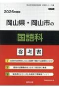 岡山県・岡山市の国語科参考書　２０２６年度版