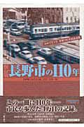 長野市の１１０年＜保存版＞